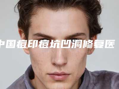 中国痘印痘坑凹洞修复医院排行榜:痘印痘坑凹洞修复医院50强哪个规模比较大
