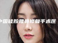 中国硅胶隆鼻修复手术医院排行榜:硅胶隆鼻修复手术医院前50位强榜名单出炉