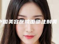 中国美容医院面部注射美容提升:面部注射美容提升医院top50强名单表