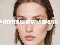 中国假体鼻整形修复整形医院推荐:假体鼻整形修复医院前50名种草记
