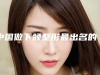 中国做下颌整形最出名的医生:下颌整形医生top50强名气不小