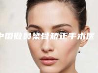 中国做鼻梁骨矫正手术医院推荐：做鼻梁骨矫正手术医院50强技术都不错