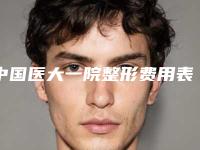 中国医大一院整形费用表明细全方位公开附鼻子长息肉是治疗案例
