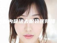中国内吸法去眼袋医院排名:内吸法去眼袋医院前50实力雄厚