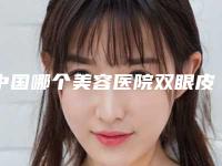 中国哪个美容医院双眼皮眼角开大好:双眼皮眼角开大医院50强实力评测