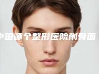 中国哪个整形医院削骨面部最好:削骨面部医院前50名单盘点