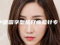 中国国字型脸打瘦脸针专业医院:国字型脸打瘦脸针医院top50强是哪些