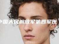 中国人民解放军第四军医大学口腔医院价位表内附最新