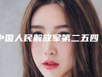 中国人民解放军第二五四医院隆鼻山根高修复价格整形科专家介绍-附整形价位表