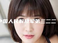 中国人民解放军第三二二医院（口腔科）价格表(费用标准)-全颌覆盖式种植义齿14946-25899元