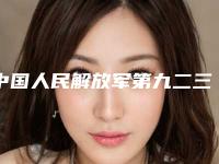中国人民解放军第九二三医院价格(价目)新版问世-再造耳朵案例