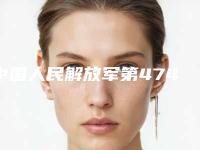 中国人民解放军第474医院价格(费用)清单新版项目爆出-面颊填充下巴案例