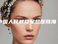 中国人民解放军总医院海南医院(口腔科)怎么样-价格(收费标准)新版上线一览