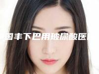 中国丰下巴用玻尿酸医院推荐:丰下巴用玻尿酸医院top50名单出炉