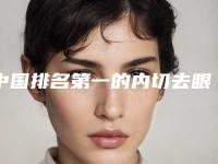中国排名第一的内切去眼袋泪沟凹陷医院:内切去眼袋泪沟凹陷医院top50哪个效果好