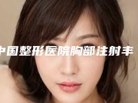 中国整形医院胸部注射丰胸医院:胸部注射丰胸医院top50口碑炸裂