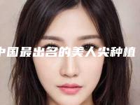 中国最出名的美人尖种植医生：美人尖种植医生前50名可靠榜单公布