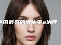 中国最好的维生素e治疗红血丝医生-唐山市肖瑞整形医生