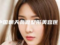 中国朝天鼻做整形美容医院:朝天鼻做整形医院前50快来挑选