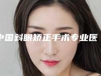中国斜眼矫正手术专业医院：斜眼矫正手术医院前50佳年度推荐
