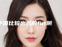中国比较出名的fut阴毛种植医生-蚌埠市赵莹莹整形医生