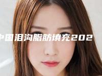 中国泪沟脂肪填充2025价格表(费用)内部流出(近6个月均价为:4895元)