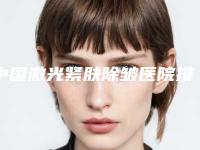 中国激光紧肤除皱医院排行榜：激光紧肤除皱医院top50强比较正规