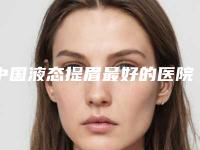 中国液态提眉最好的医院:液态提眉医院强榜前50位独家更新