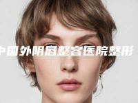 中国外阴唇整容医院整形:外阴唇整容医院top50哪家效果好