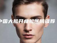 中国大脸开瘦脸医院推荐:大脸开瘦脸医院前50强技术实力强