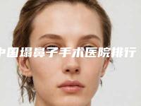 中国塌鼻子手术医院排行榜:塌鼻子手术医院50强资料分享