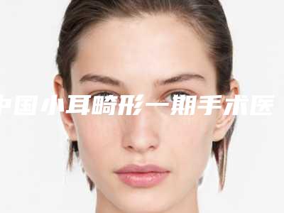 中国小耳畸形一期手术医院排行榜:小耳畸形一期手术医院TOP50强慕了
