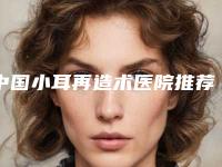 中国小耳再造术医院推荐:小耳再造术医院top50get