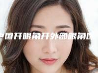 中国开眼角开外部眼角医院排名:开眼角开外部眼角医院top50全新大盘点