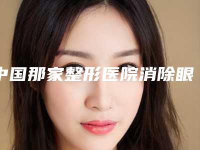 中国那家整形医院消除眼睛泪沟好:消除眼睛泪沟医院前50个个都是王牌