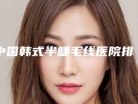 中国韩式半睫毛线医院排行榜:韩式半睫毛线医院50强名单分析