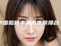 中国脸颊丰满术医院排名:脸颊丰满术医院前50单方面告知