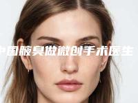 中国腋臭做微创手术医生排名:腋臭做微创手术医生前50位新鲜出炉
