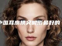 中国耳廓横突畸形最好的医院:耳廓横突畸形医院前50位新推出