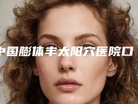 中国膨体丰太阳穴医院口碑排行榜top10强优势占尽!汕尾市逸挥基金医院较为有名
