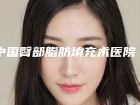 中国臀部脂肪填充术医院推荐:臀部脂肪填充术医院前50佳限时一览