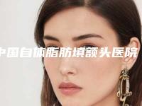 中国自体脂肪填额头医院哪家好：自体脂肪填额头医院前50强技术颇高