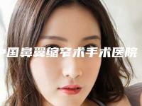 中国鼻翼缩窄术手术医院推荐:鼻翼缩窄术手术医院前50名权威公示