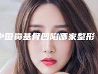 中国鼻基骨凹陷哪家整形医院好:鼻基骨凹陷医院前50名医美一览