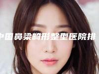 中国鼻梁畸形整型医院排行榜:鼻梁畸形整型医院top50强首发