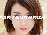 中国鼻子做硅胶隆鼻医院排名:鼻子做硅胶隆鼻医院前50强年度公开