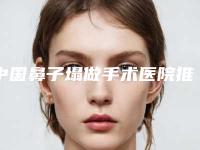 中国鼻子塌做手术医院推荐:鼻子塌做手术医院50强实力贴发布