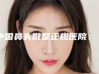中国鼻头微整正规医院:鼻头微整医院top50强哪几家实力强
