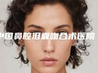 中国鼻腔泪囊吻合术医院哪里好:鼻腔泪囊吻合术医院前50强榜一一介绍