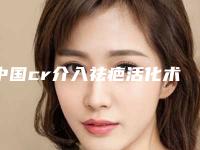 中国cr介入祛疤活化术医院推荐:cr介入祛疤活化术医院前50强新版上线